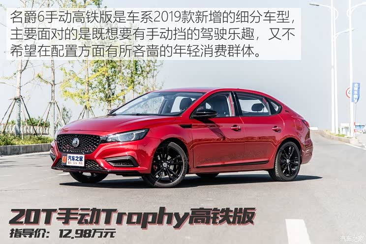 上汽集团 名爵6 2019款 20T 手动Trophy高铁版