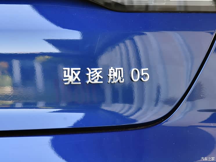 比亞迪 驅(qū)逐艦05 2021款 基本型 比亞迪 驅(qū)逐艦05 2021款 基本型