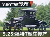 ��ʷ�ϵ�5��25�� ��������T�ͳ�ͣ��