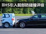 �Ѷ��ٴ����� IIHS����ǰ������ײ����