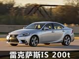 新增2.0T/235马力 雷克萨斯IS 200t信息