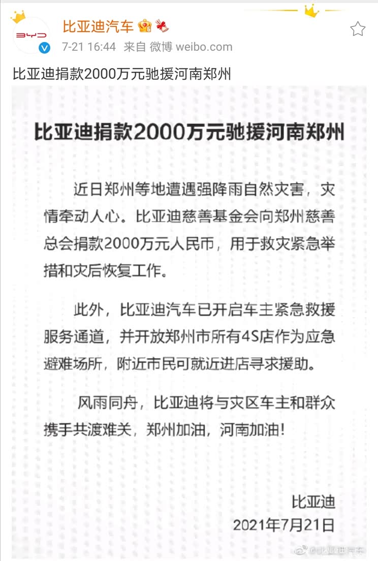 比亚迪官方捐款2000万元驰援河南郑州