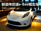 ǰհ2020 e-Bee