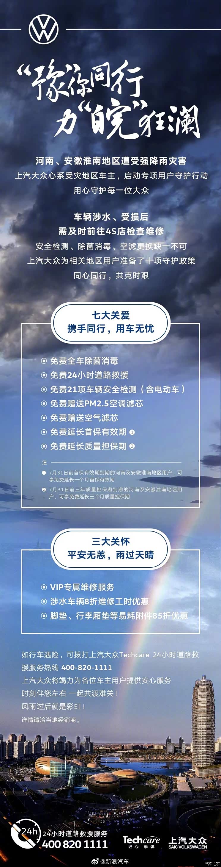 上汽大众为河南安徽受灾车辆推关怀计划