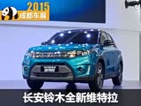 2015成都车展:长安铃木全新维特拉发布