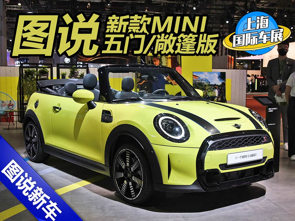 就在本次车展,mini带着最新款的五门/敞篷版车型来到国内.