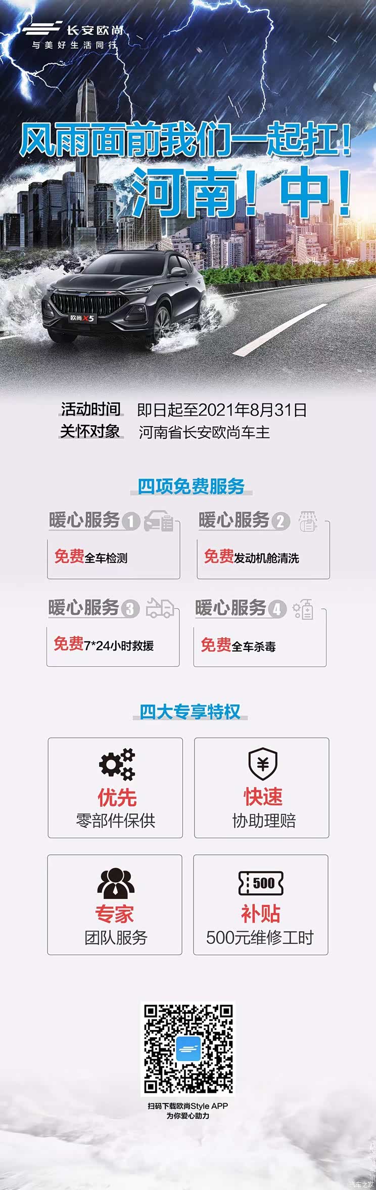 长安欧尚针对河南省车主推关怀计划