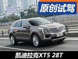 表现令人满意 试驾国产凯迪拉克XT5 28T