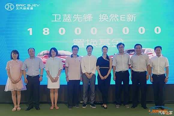 【说客】北汽新能源1.8亿换新基金正式启动