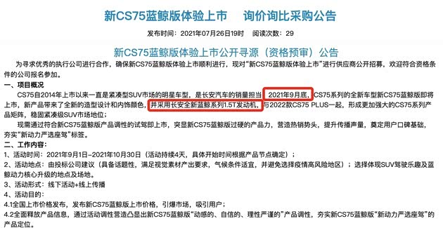 搭载1.5T 长安CS75蓝鲸版将于9月底上市