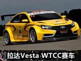 ӢС ﷢Vesta WTCC