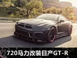 ؼ Prior Designװ720GT-R