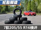 ����Ʒ�ƿ����� ����7��205/55 R16��̥