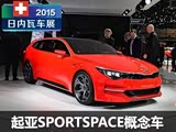 2015日内瓦车展:起亚SPORTSPACE概念车