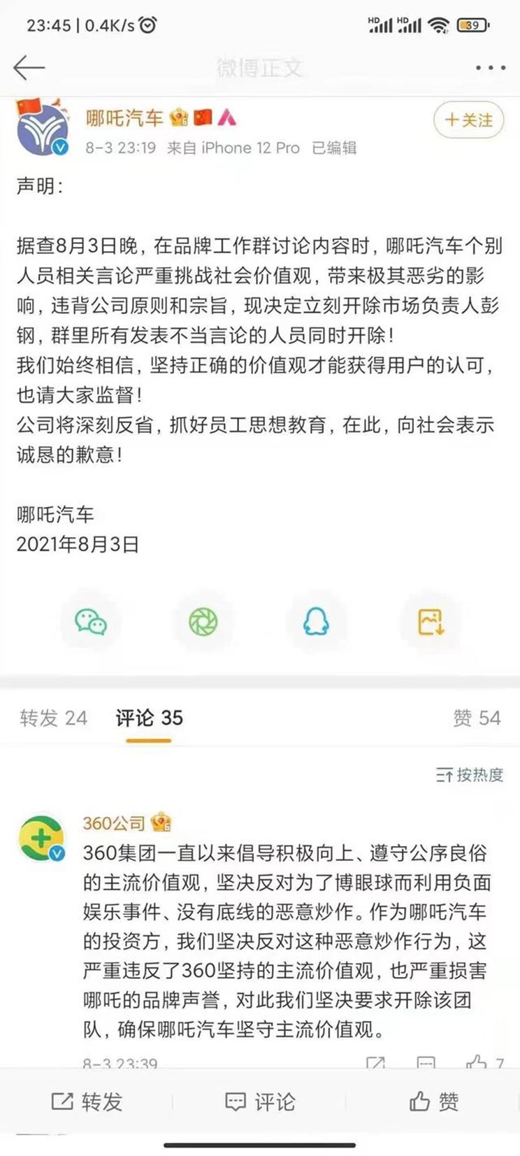 摆正价值观 哪吒汽车开除不当言论人员