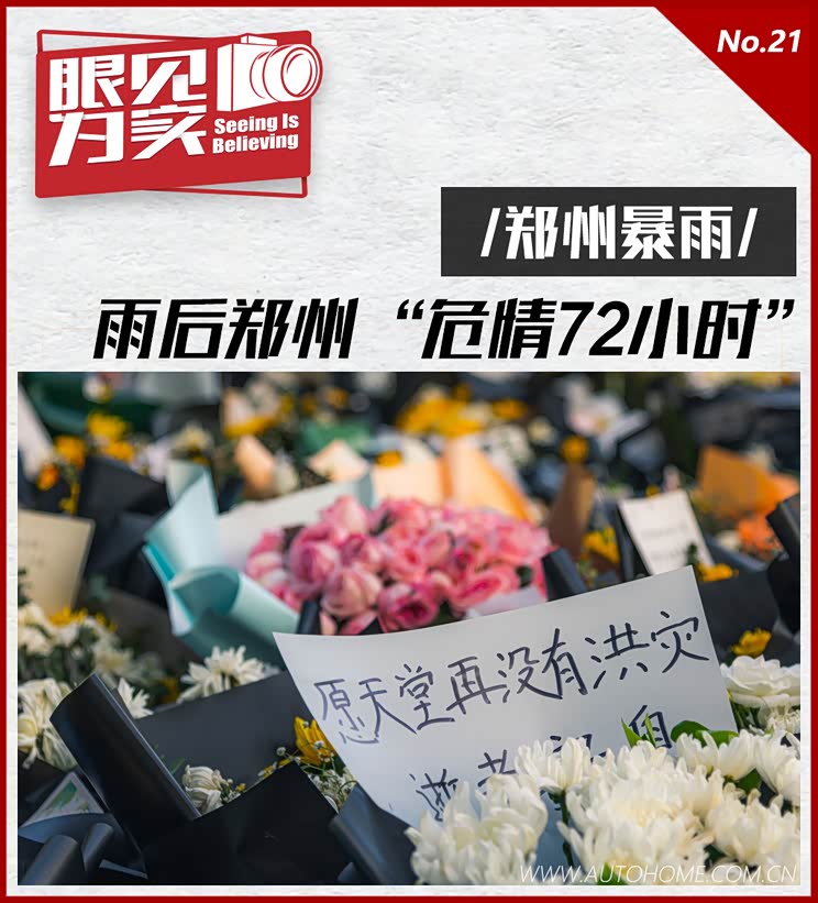 独家探访:暴雨后的郑州“危情72小时”