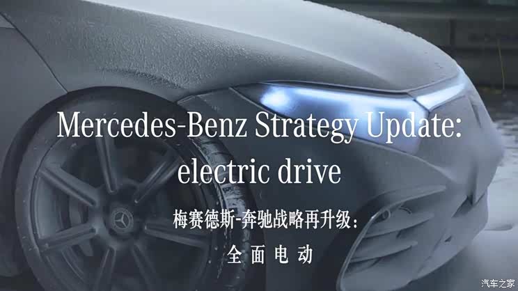 全面电动 梅赛德斯-奔驰电动化战略发布