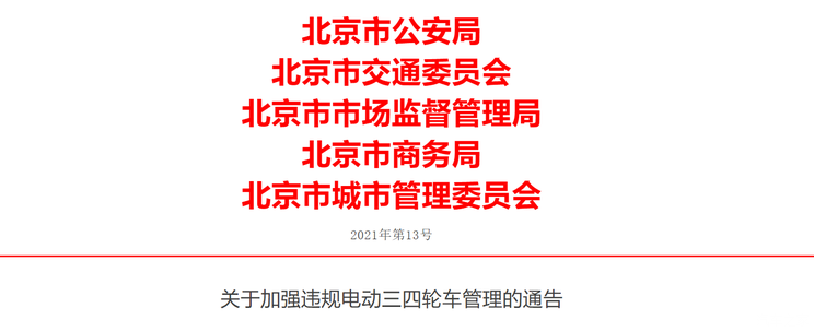 速看!北京发布电动三四轮车管理新规