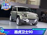 2020广州车展:全新路虎卫士90首发