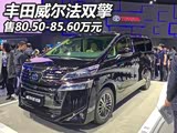 上海车展:丰田威尔法双擎售80.50万起