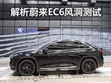 风阻系数仅0.26Cd 解析蔚来EC6风洞测试