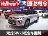 未来品牌战略车蓝本 双龙SIV-2概念车