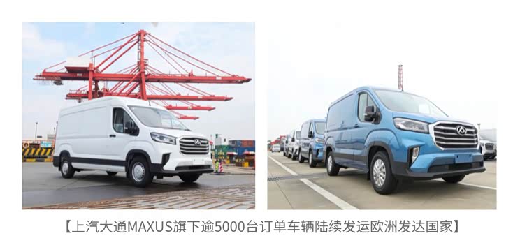 90系占比高 上汽大通5000台车出口欧洲