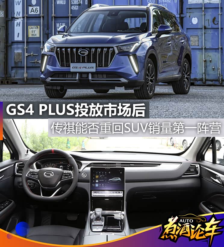 煮酒论车丨GS4能否靠“PLUS”重回巅峰