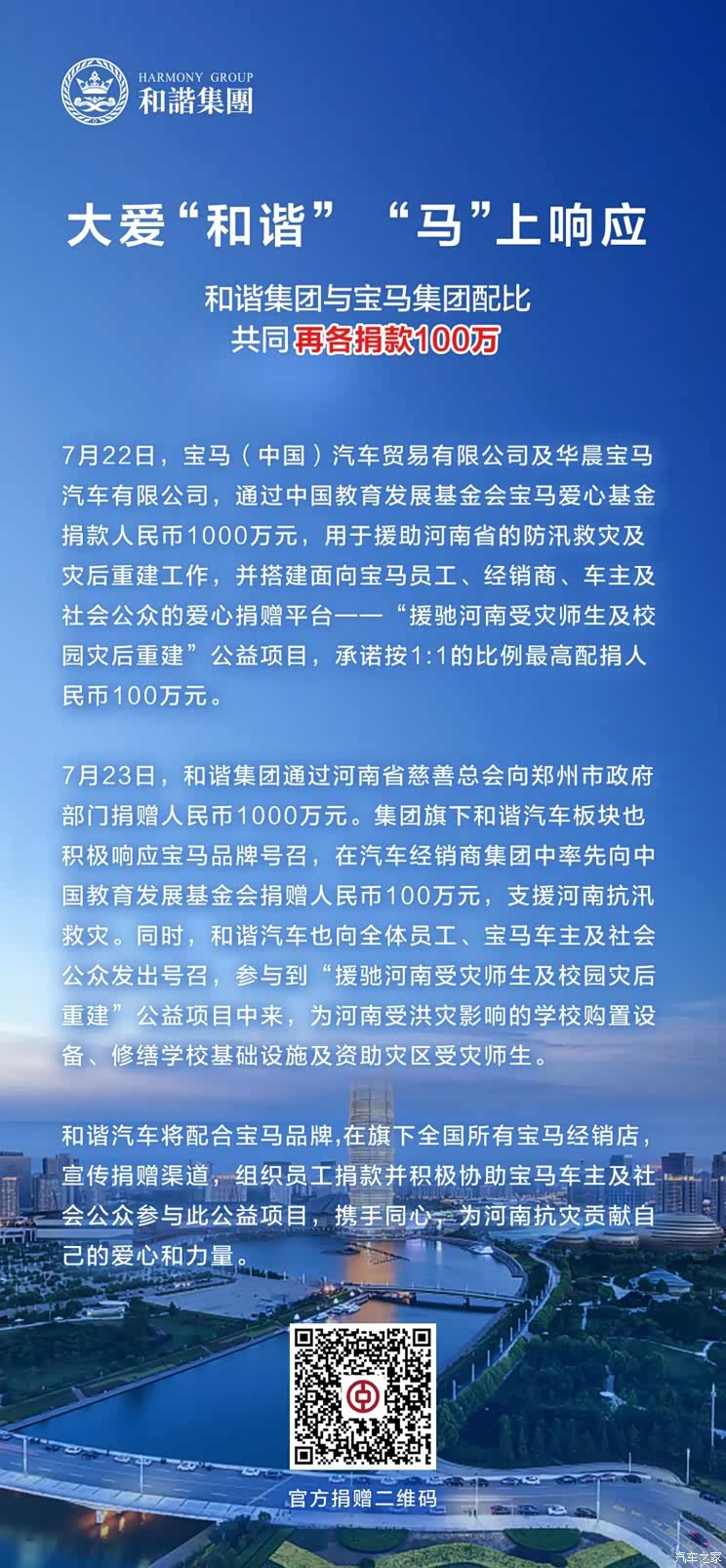 和谐集团捐款1000万元支援河南抗汛救灾