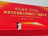产高端SUV和MPV 神龙汽车第四工厂奠基