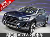 2014�����߳�չ��˹��³VIZIV-2���