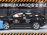 С����Ӳ������˹�´�KAROQ E-NCAP����