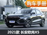 8款车型怎么选? 长安欧尚X5购车手册