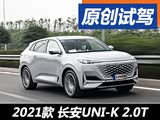 全新旗舰的实力 试驾长安UNI-K 2.0T