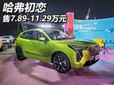售7.89-11.29万元 哈弗初恋正式上市