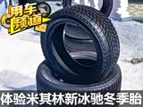 “痛点”杀手 体验米其林新冰驰冬季胎