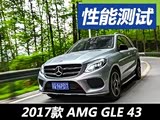 加速成绩表现优异 测AMG GLE 43 4MATIC