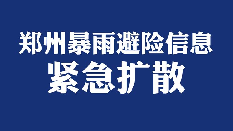 央视新闻官方微博发布郑州暴雨避险信息