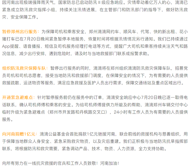 组织救灾车队 滴滴捐赠1亿元驰援河南