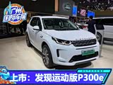 2020广州车展:发现运动版P300e上市