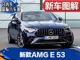 外观变化明显 官图解析新款AMG E 53