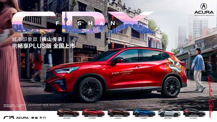 售23.68万 广汽讴歌CDX畅享PLUS版上市