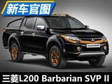 ����L200 Barbarian SVP II��ͼ����