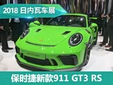 2018߳չʱ911 GT3 RS
