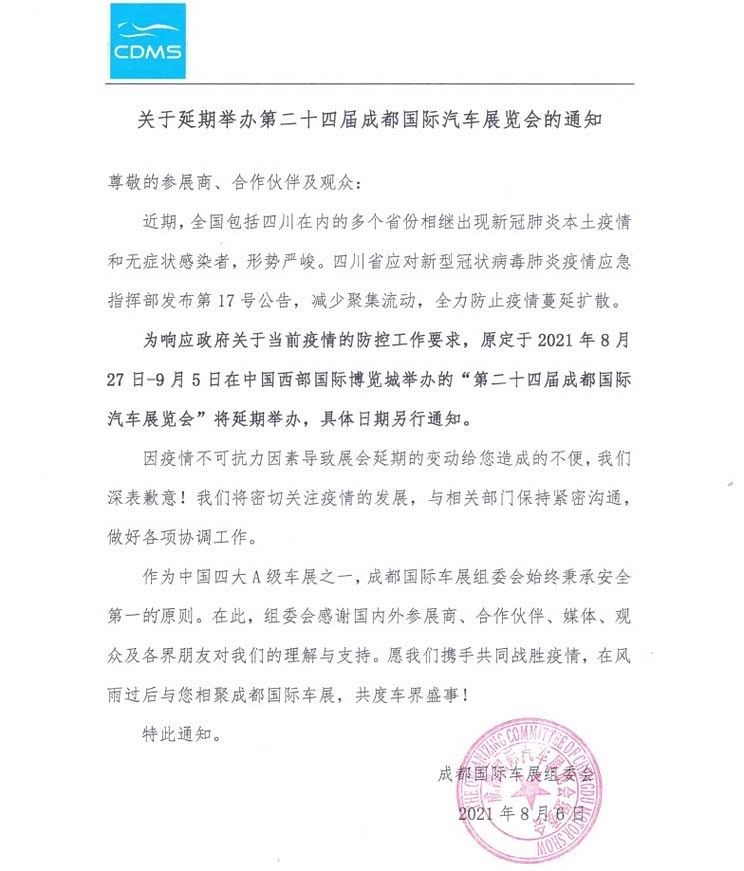 第二十四届成都国际汽车展览会延期举办