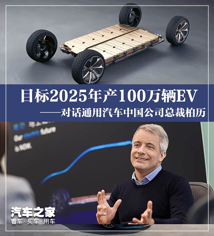 对话通用柏历:目标2025年产100万辆EV