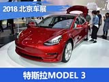 2018չ˹MODEL 3׷