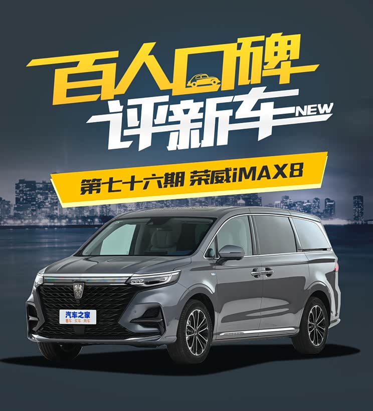 百人口碑评新车——荣威iMAX8如何?