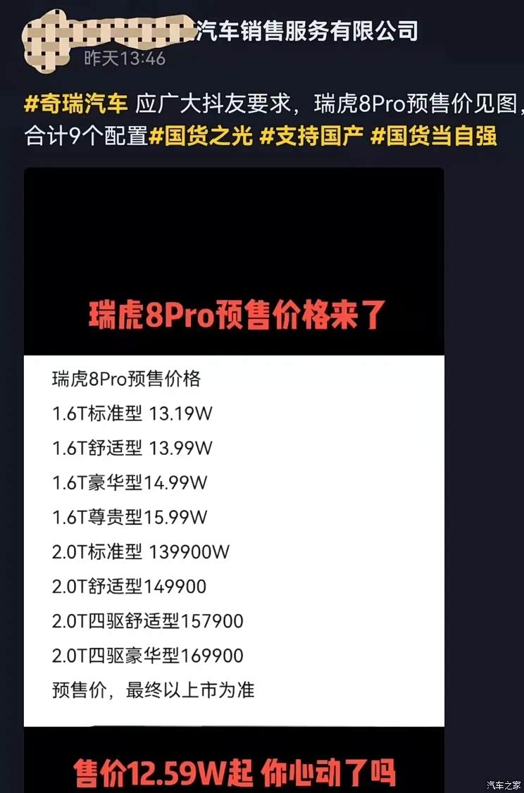 13.19万元起?瑞虎8 PRO疑似预售价曝光