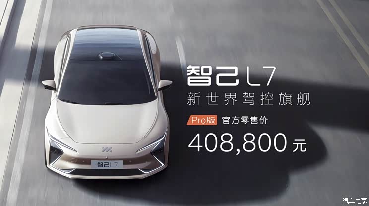 售40.88万元 智己L7 Pro售价正式公布